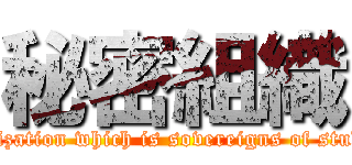 秘密組織 (organization which is sovereigns of students)