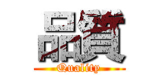 品質 (Quality)
