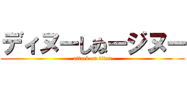 ディヌーしぬージヌー (attack on titan)
