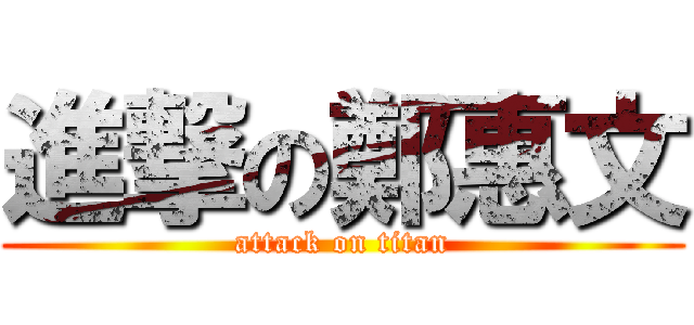進撃の鄭惠文 (attack on titan)