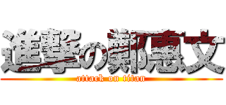 進撃の鄭惠文 (attack on titan)