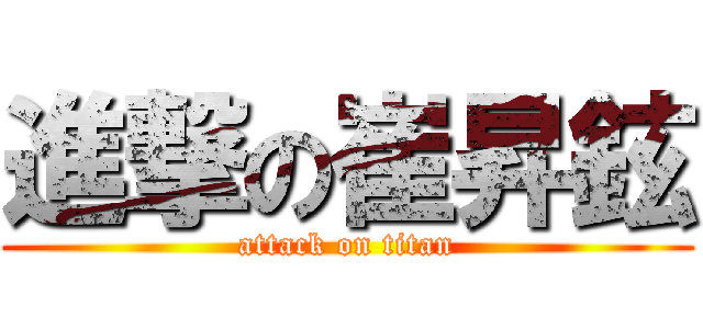 進撃の崔昇鉉 (attack on titan)