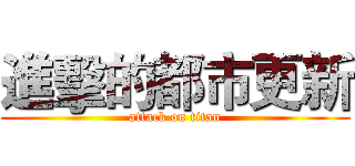 進擊的都市更新 (attack on titan)