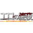 工口の旋夜 (YELLOW OF JEFF)