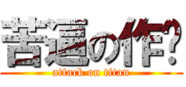 苦逼の作业 (attack on titan)