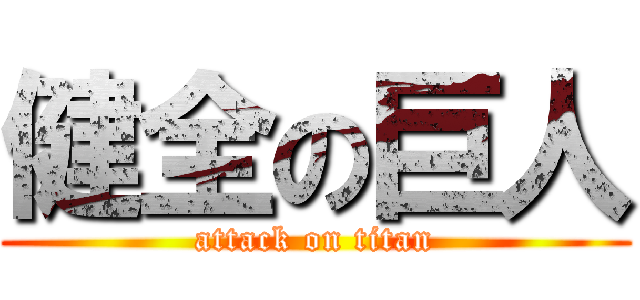 健全の巨人 (attack on titan)