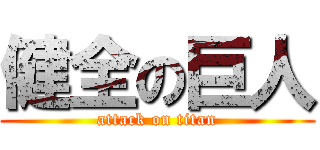 健全の巨人 (attack on titan)