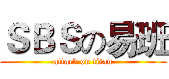 ＳＢＳの易班 (attack on titan)