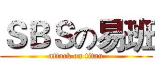 ＳＢＳの易班 (attack on titan)