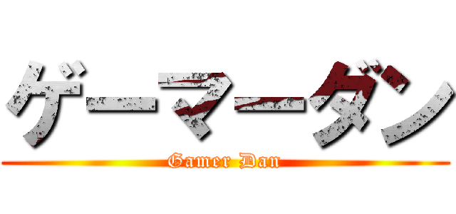 ゲーマーダン (Gamer Dan)