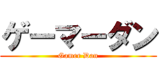 ゲーマーダン (Gamer Dan)