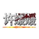 许媛媛 (Yuan)