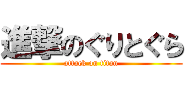 進撃のぐりとぐら (attack on titan)