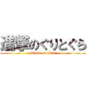 進撃のぐりとぐら (attack on titan)