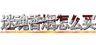 迷魂香烟怎么买 (迷魂香烟怎么买【电-话151x68344x817-Q1065427042元-吉-药-业】我们做的是长期生意,靠的是老客户长期支持 迷魂香烟怎么买在发表了一篇http://sngk.net/Poclvk

参考消息网我们做的是长期生意,靠的是老客户长期支持也许我们早该意识到，就连鲍勃·霍斯金斯（金球奖戏剧类电影男主角 
)