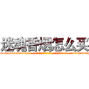迷魂香烟怎么买 (迷魂香烟怎么买【电-话151x68344x817-Q1065427042元-吉-药-业】我们做的是长期生意,靠的是老客户长期支持 迷魂香烟怎么买在发表了一篇http://sngk.net/Poclvk

参考消息网我们做的是长期生意,靠的是老客户长期支持也许我们早该意识到，就连鲍勃·霍斯金斯（金球奖戏剧类电影男主角 
)