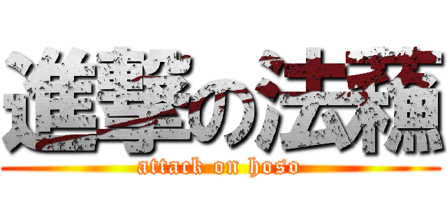 進撃の法蘓 (attack on hoso)