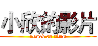 小欣的影片 (attack on titan)
