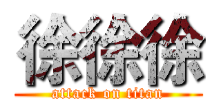 徐徐徐 (attack on titan)