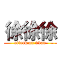 徐徐徐 (attack on titan)