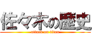 佐々木の歴史 (attack on titan)