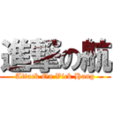 進撃の航 (Attack On Vick Hang)