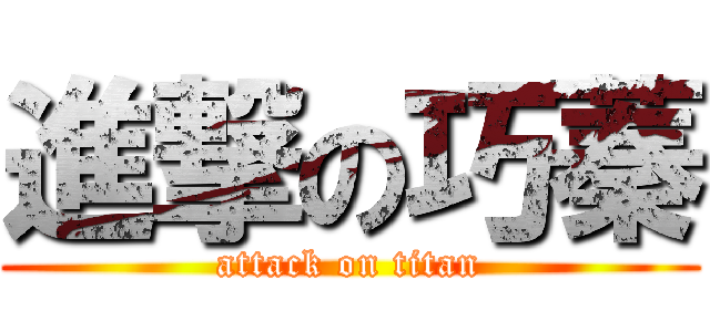 進撃の巧蓁 (attack on titan)