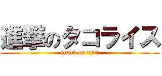 進撃のタコライス (attack on タコライス)