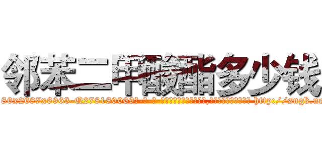 邻苯二甲酸酯多少钱 (邻苯二甲酸酯多少钱【电-186x2687x6963-Q278180069元-吉-药-业】我们做的是长期生意,靠的是老客户长期支持 http://sngk.net/haqTxW
)