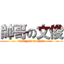 帥哥の文俊 (fuck you mother)