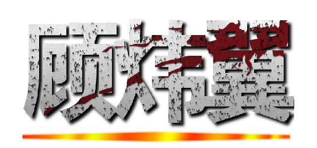顾炜翼 ()