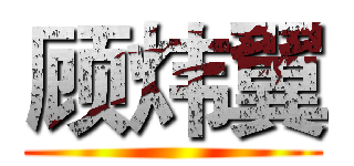 顾炜翼 ()