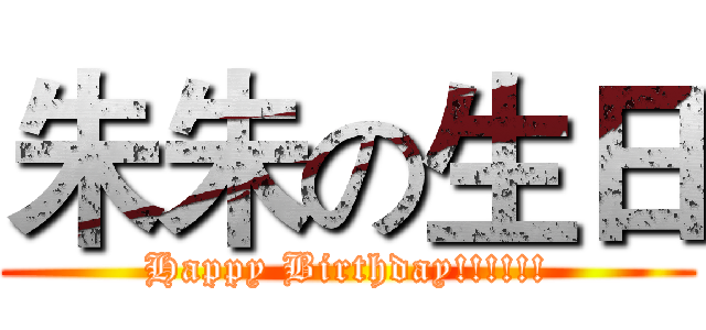 朱朱の生日 (Happy Birthday!!!!!!)