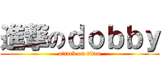 進撃のｄｏｂｂｙ (attack on titan)