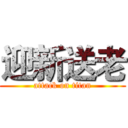 迎新送老 (attack on titan)