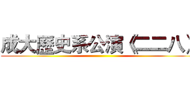 成大歷史系公演《二二八》 ()
