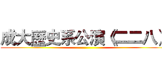 成大歷史系公演《二二八》 ()