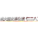 成大歷史系公演《二二八》 ()