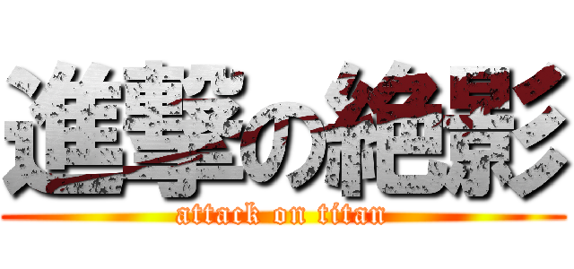 進撃の絶影 (attack on titan)