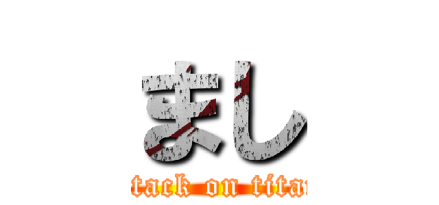 まし (attack on titan)