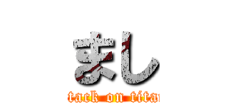 まし (attack on titan)