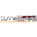 コノハの世界事情 (world circumstances of Konoha)