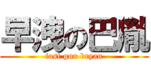 早洩の巴胤 (fast gun bryan)