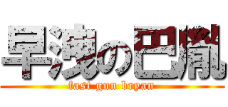 早洩の巴胤 (fast gun bryan)