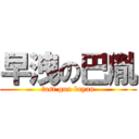 早洩の巴胤 (fast gun bryan)