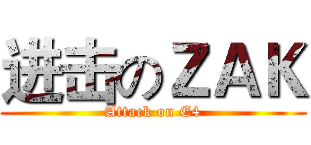 进击のＺＡＫ (Attack on E4)