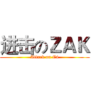 进击のＺＡＫ (Attack on E4)