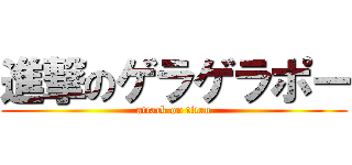 進撃のゲラゲラポー (attack on titan)