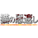 猫の恩返し (The repayment of favor of the cat)