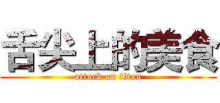 舌尖上的美食 (attack on titan)